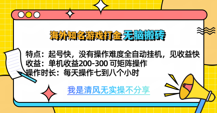 知名游戏打金，无脑搬砖单机收益200-300+  即做！即赚！当天见收益！爱优网赚-网创项目资源站-副业项目-创业项目-搞钱项目爱优网赚