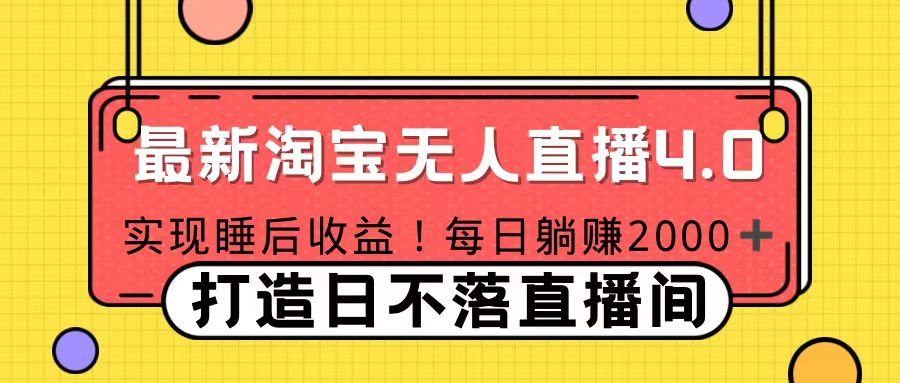 十月份最新淘宝无人直播4.0，完美实现睡后收入，操作简单爱优网赚-网创项目资源站-副业项目-创业项目-搞钱项目爱优网赚