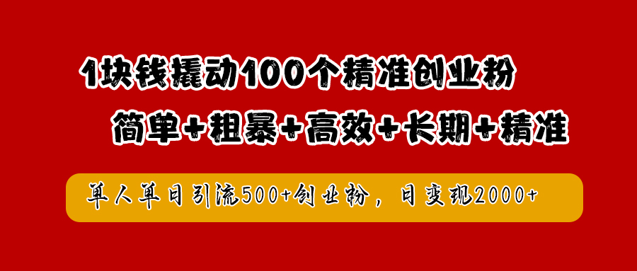 1块钱撬动100个精准创业粉，简单粗暴高效长期精准，单人单日引流500+创业粉，日变现2000+爱优网赚-网创项目资源站-副业项目-创业项目-搞钱项目爱优网赚