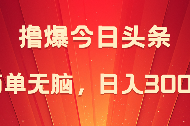撸爆今日头条，简单无脑，日入300+爱优网赚-网创项目资源站-副业项目-创业项目-搞钱项目爱优网赚