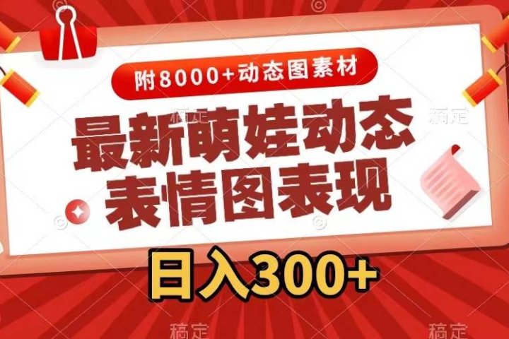 最新萌娃表情包玩法，一键生成，条条爆款，收益无限爱优网赚-网创项目资源站-副业项目-创业项目-搞钱项目爱优网赚