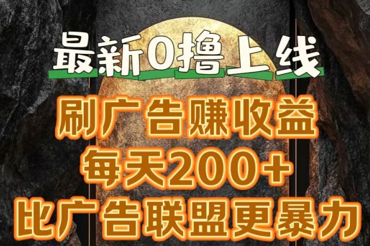 新出0撸软件“三只鹅”，刷广告赚收益，刚刚上线，方法对了赚钱十分轻松爱优网赚-网创项目资源站-副业项目-创业项目-搞钱项目爱优网赚