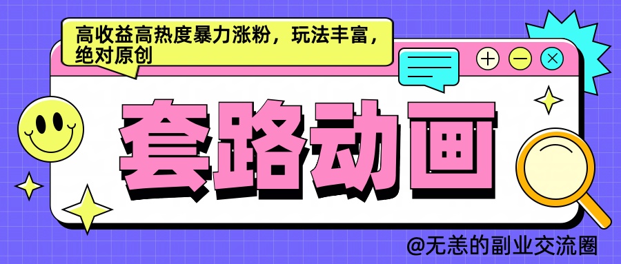AI动画制作套路对话，高收益高热度暴力涨粉，玩法丰富，绝对原创简单爱优网赚-网创项目资源站-副业项目-创业项目-搞钱项目爱优网赚