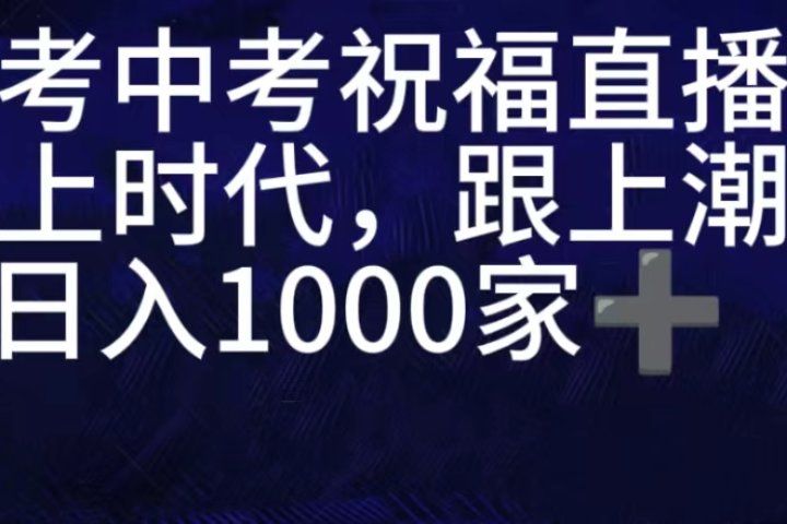抖音高考祝福直播间，直播人气爆满，通过小风车，抖音的游戏发行人计划，进行多种变现，一部手机就能做到，一分钟开播，小白上手神器，日入十张不是问题，跟玩一样爱优网赚-网创项目资源站-副业项目-创业项目-搞钱项目爱优网赚