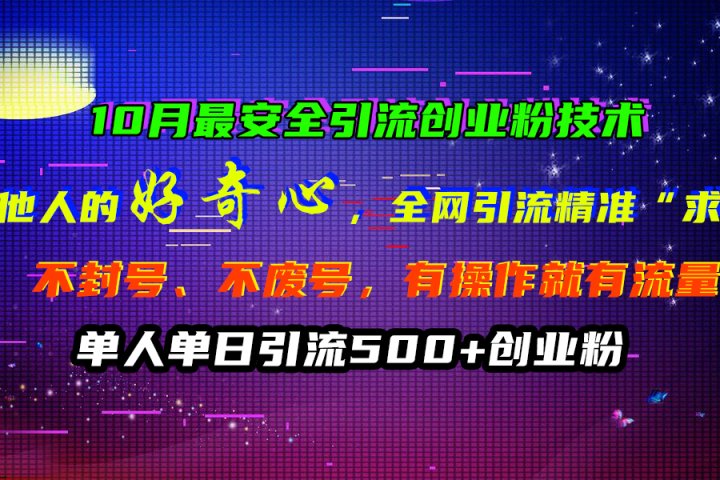 10月最安全引流创业粉技术，利用他人的好奇心，全网引流精准“求带粉”，不封号、不废号，有操作就有流量，单人单日引流500+创业粉爱优网赚-网创项目资源站-副业项目-创业项目-搞钱项目爱优网赚