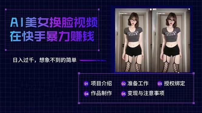 AI美女换脸视频在快手暴力赚钱，日入过千，想象不到的简单爱优网赚-网创项目资源站-副业项目-创业项目-搞钱项目爱优网赚