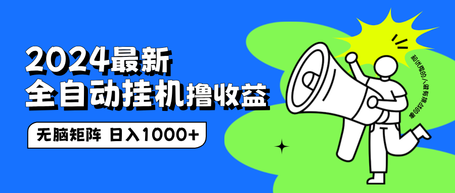 2024最新全自动挂机撸收益，无脑矩阵操作，日入1000+爱优网赚-网创项目资源站-副业项目-创业项目-搞钱项目爱优网赚
