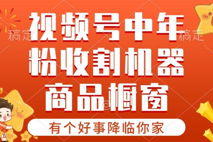 【有个好事降临你家】-视频号最火赛道，商品橱窗，分成计划 条条爆爱优网赚-网创项目资源站-副业项目-创业项目-搞钱项目爱优网赚