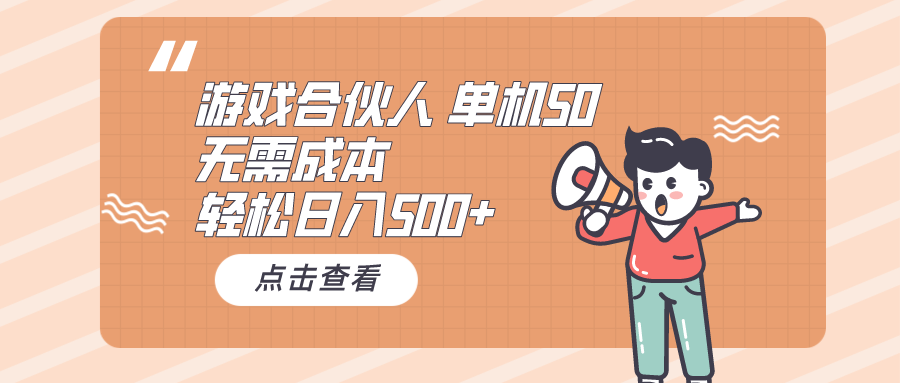 游戏合伙人看广告 单机50 日入500+无需成本爱优网赚-网创项目资源站-副业项目-创业项目-搞钱项目爱优网赚