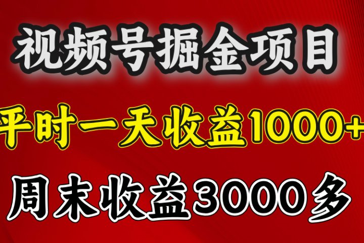 官方项目，一周一结算，平时收益一天1000左右，周六周日收益还高爱优网赚-网创项目资源站-副业项目-创业项目-搞钱项目爱优网赚