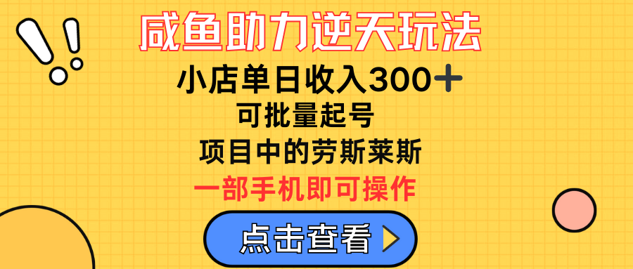 咸鱼助力逆天玩法，小店单日收入300➕，可批量起号，项目中的劳斯莱斯爱优网赚-网创项目资源站-副业项目-创业项目-搞钱项目爱优网赚