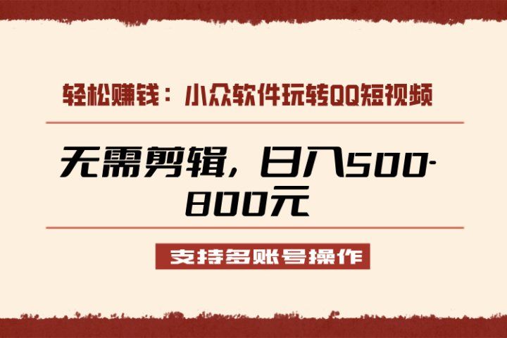 小众软件助力QQ短视频另类玩法，无需剪辑轻松日赚500-800元（支持矩阵操作）爱优网赚-网创项目资源站-副业项目-创业项目-搞钱项目爱优网赚