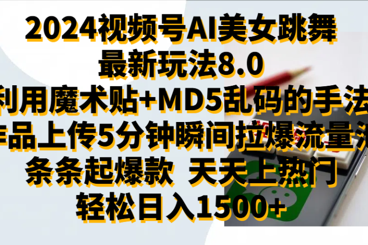 2024视频号AI美女跳舞最新玩法8.0，利用魔术+MD5乱码的手法，开播5分钟瞬间拉爆直播间流量，稳定开播160小时无违规,暴利玩法轻松单场日入1500+，小白简单上手就会爱优网赚-网创项目资源站-副业项目-创业项目-搞钱项目爱优网赚