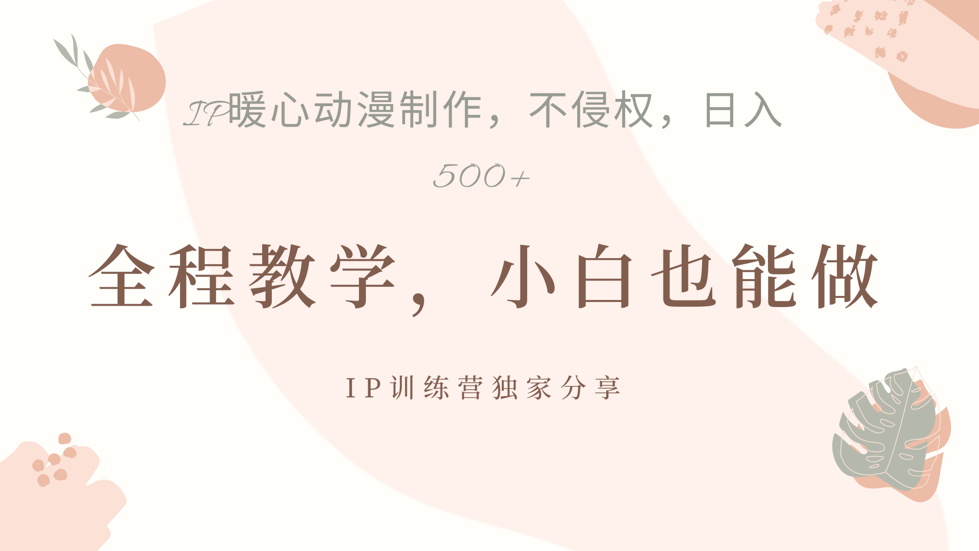 图片[1]爱优网赚-网创项目资源站-副业项目-创业项目-搞钱项目IP动画，作品制作暴力起号日入500+，小白也能做爱优网赚-网创项目资源站-副业项目-创业项目-搞钱项目爱优网赚