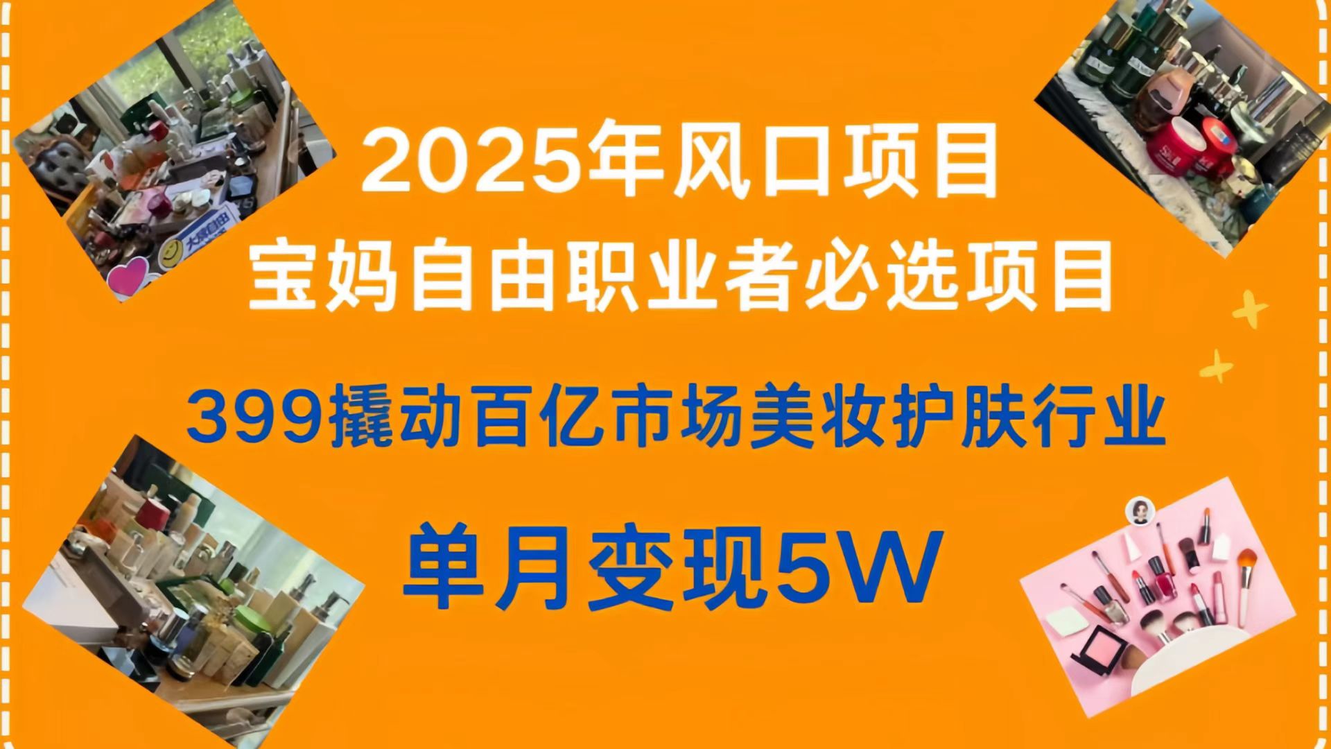 399撬动百亿市场美妆护肤行业，2025年风口项目，宝妈，自由职业者必选项目爱优网赚-网创项目资源站-副业项目-创业项目-搞钱项目爱优网赚