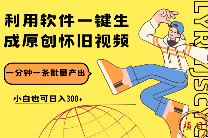 一键生成原创爆款怀旧视频，情怀爆款玩法！小白也可日入300+爱优网赚-网创项目资源站-副业项目-创业项目-搞钱项目爱优网赚