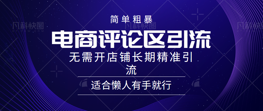 电商平台评论引流大法，无需开店铺长期精准引流，简单粗暴野路子引流，适合懒人有手就行爱优网赚-网创项目资源站-副业项目-创业项目-搞钱项目爱优网赚