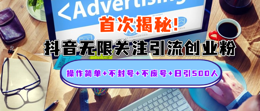 首次揭秘：抖音无限关注引流创业粉，操作简单+不封号+不废号+日引500人爱优网赚-网创项目资源站-副业项目-创业项目-搞钱项目爱优网赚
