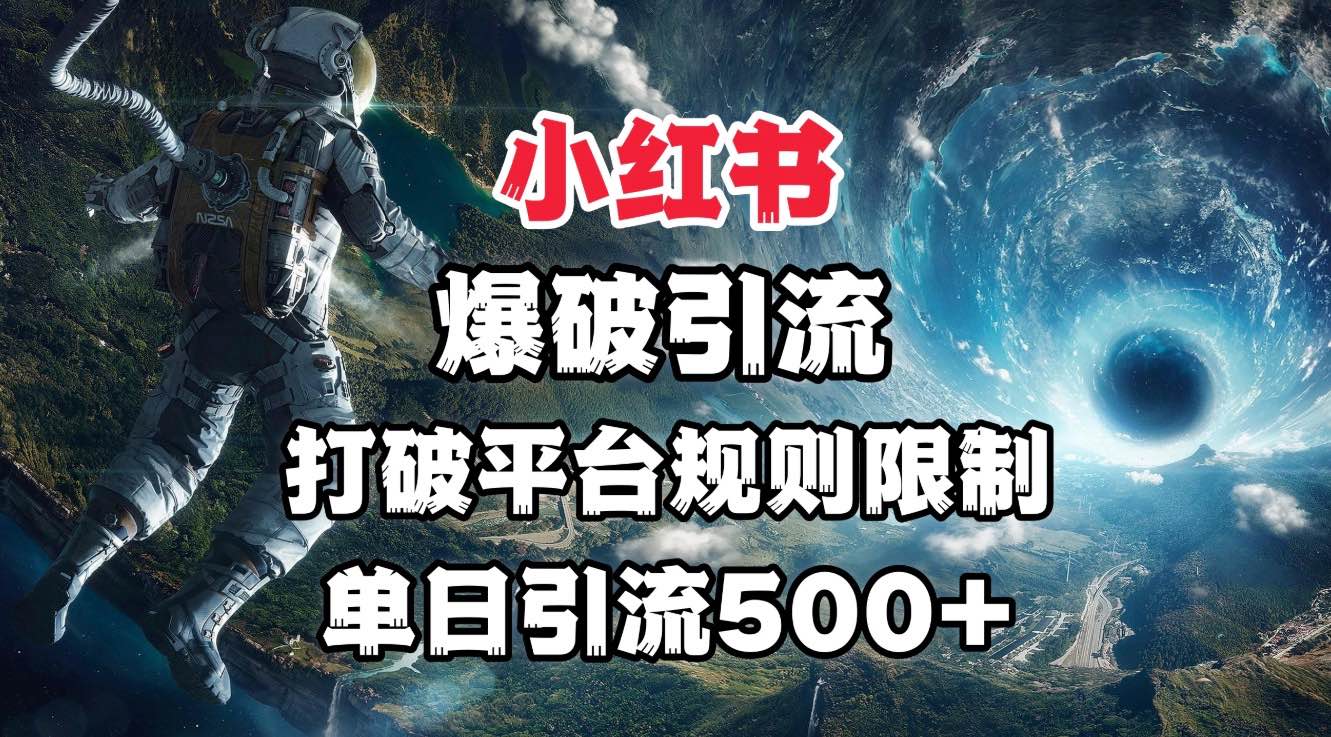小红书爆破引流，打破平台的规则限制，单日引流500+精准粉爱优网赚-网创项目资源站-副业项目-创业项目-搞钱项目爱优网赚