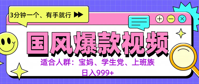 3分钟一个国风爆款视频， 无脑操作，有手就行，日入999+爱优网赚-网创项目资源站-副业项目-创业项目-搞钱项目爱优网赚