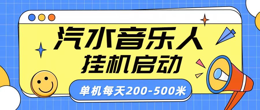 汽水音乐人挂机计划单机每天200-500米爱优网赚-网创项目资源站-副业项目-创业项目-搞钱项目爱优网赚