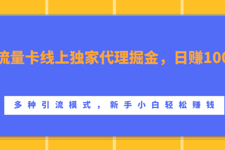 流量卡线上独家代理掘金，日赚1000+ ，多种引流模式，新手小白轻松赚钱爱优网赚-网创项目资源站-副业项目-创业项目-搞钱项目爱优网赚