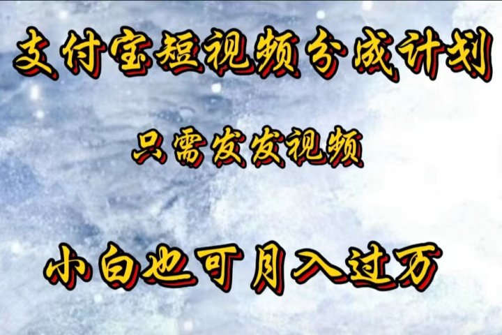 支付宝短视频劲爆玩法，只需发发视频，小白也可月入过万爱优网赚-网创项目资源站-副业项目-创业项目-搞钱项目爱优网赚