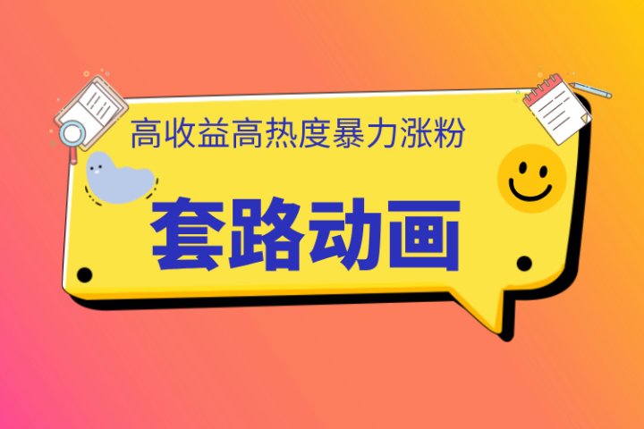 利用AI制作套路动画，高热度，高收益，快速变现爱优网赚-网创项目资源站-副业项目-创业项目-搞钱项目爱优网赚
