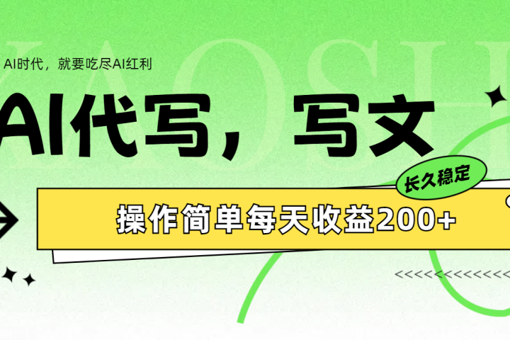 AI代写简单操作每天收益200+爱优网赚-网创项目资源站-副业项目-创业项目-搞钱项目爱优网赚