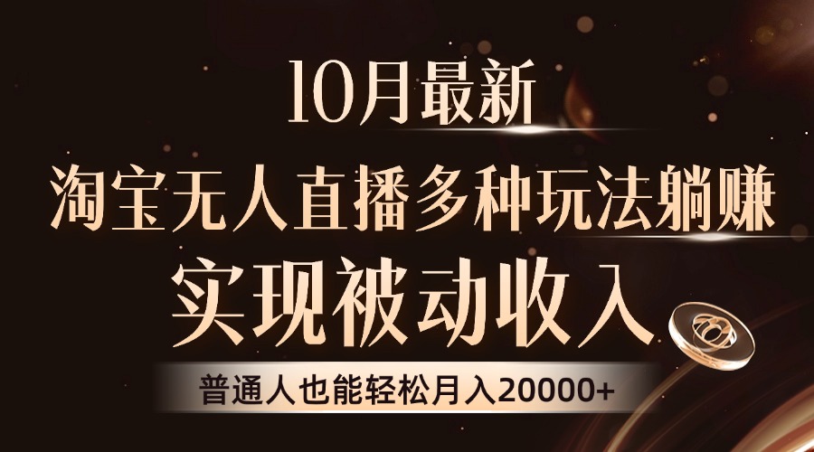图片[1]爱优网赚-网创项目资源站-副业项目-创业项目-搞钱项目10月最新，淘宝无人直播8.0玩法，普通人也能轻松月入2W+，实现被动收入爱优网赚-网创项目资源站-副业项目-创业项目-搞钱项目爱优网赚