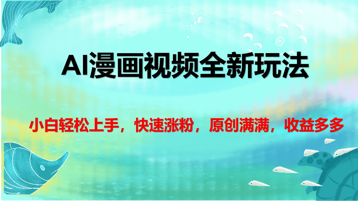 AI漫画视频全新玩法，小白轻松上手，快速涨粉，原创满满，收益多多爱优网赚-网创项目资源站-副业项目-创业项目-搞钱项目爱优网赚