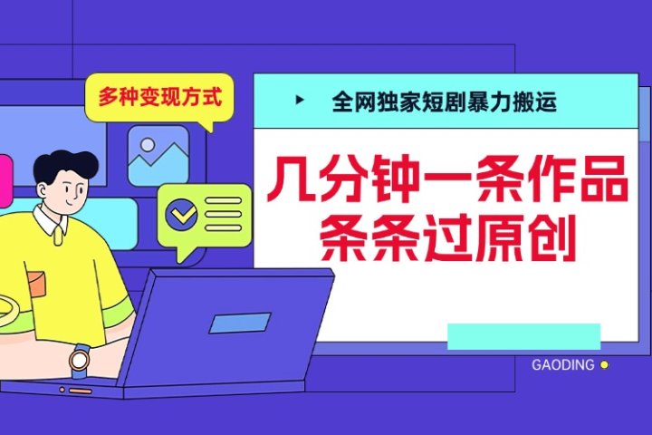 全网独家短剧暴力搬运，几分钟一条作品条条过原创，多种变现方式爱优网赚-网创项目资源站-副业项目-创业项目-搞钱项目爱优网赚