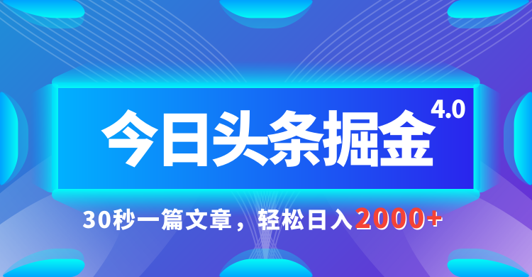 今日头条AI掘金4.0，30秒一篇文章，轻松日入2000+爱优网赚-网创项目资源站-副业项目-创业项目-搞钱项目爱优网赚