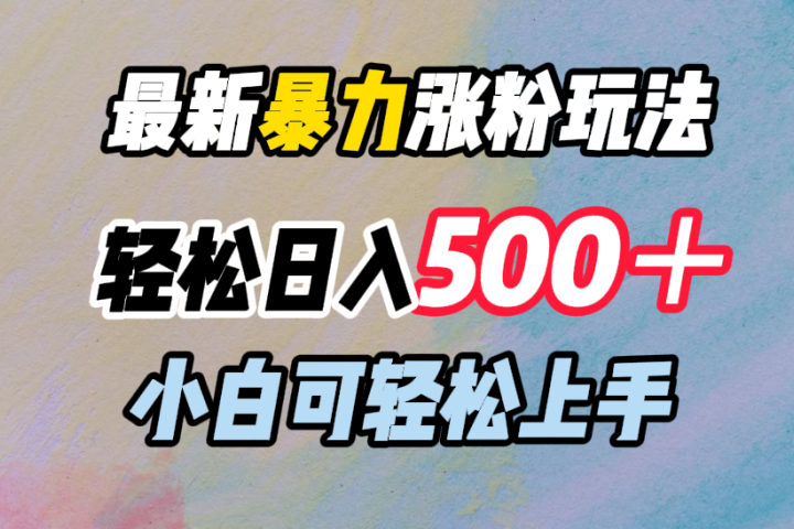最新暴力涨粉玩法，轻松日入500＋，小白可轻松上手爱优网赚-网创项目资源站-副业项目-创业项目-搞钱项目爱优网赚