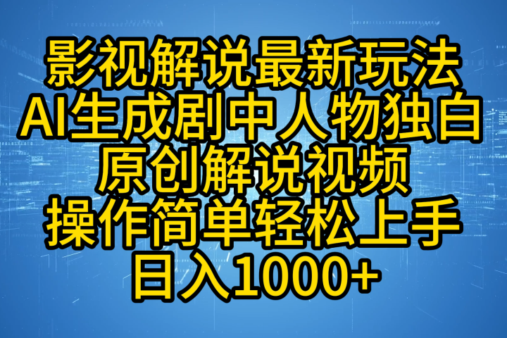 影视解说最新玩法，AI生成剧中人物独白原创解说视频，操作简单，轻松上手，日入1000+爱优网赚-网创项目资源站-副业项目-创业项目-搞钱项目爱优网赚