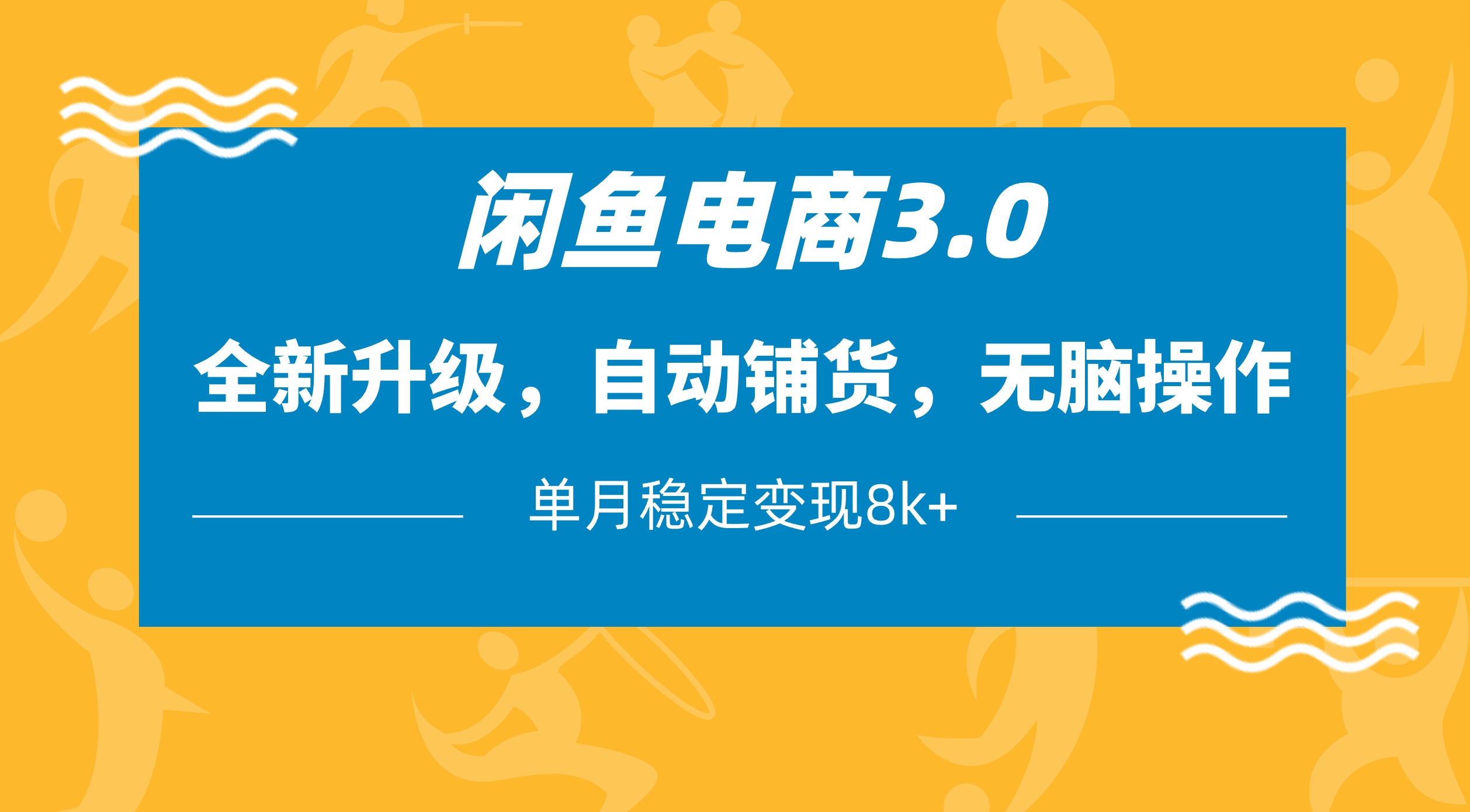 闲鱼电商3.0，全新升级，自动铺货，无脑操作，单月稳定变现8k+爱优网赚-网创项目资源站-副业项目-创业项目-搞钱项目爱优网赚