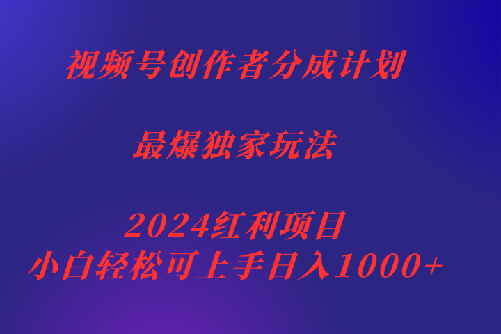 视频号创作者分成2024最爆玩法【独家】，小白无脑上手，轻松日入1000+爱优网赚-网创项目资源站-副业项目-创业项目-搞钱项目爱优网赚