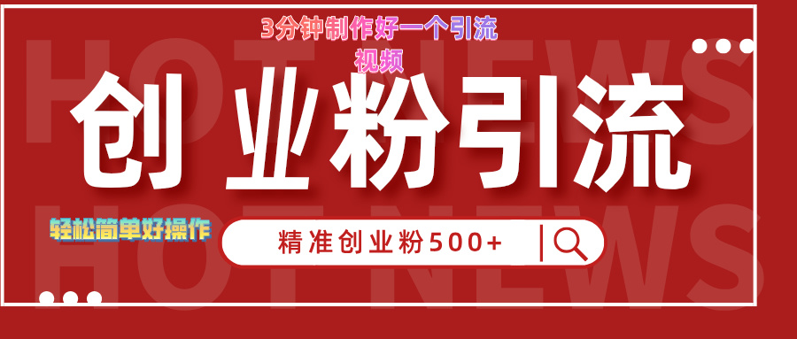 3分钟制作精准引流创业粉500+的视频爱优网赚-网创项目资源站-副业项目-创业项目-搞钱项目爱优网赚