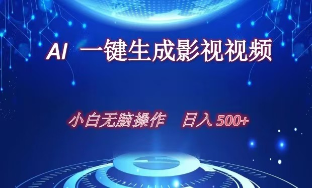 AI一键生成影视解说视频，新手小白直接上手，日入500+爱优网赚-网创项目资源站-副业项目-创业项目-搞钱项目爱优网赚