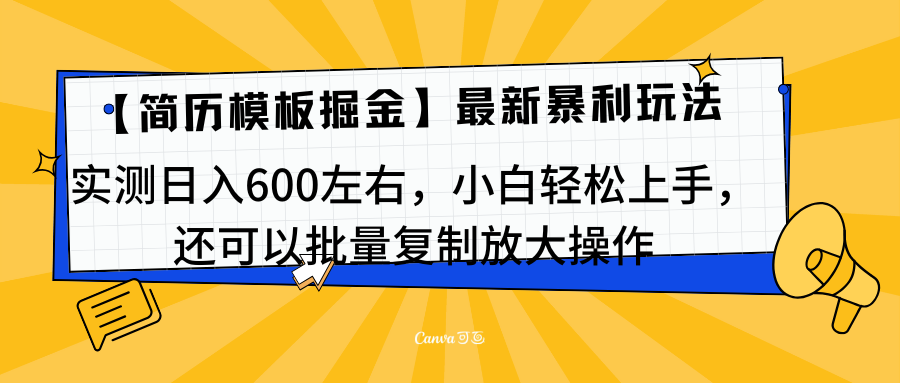 简历模板最新玩法，实测日入600左右，小白轻松上手，还可以批量复制操作！！！爱优网赚-网创项目资源站-副业项目-创业项目-搞钱项目爱优网赚