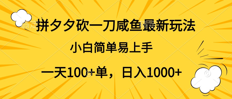 拼夕夕砍一刀咸鱼最新玩法，小白简单易上手一天100+单，日入1000+爱优网赚-网创项目资源站-副业项目-创业项目-搞钱项目爱优网赚