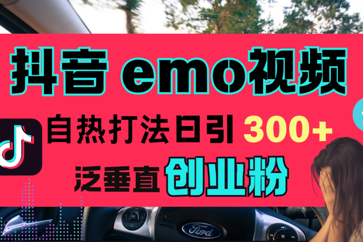 抖音“EMO视频”自热流打法，日引300+泛垂直创业粉爱优网赚-网创项目资源站-副业项目-创业项目-搞钱项目爱优网赚