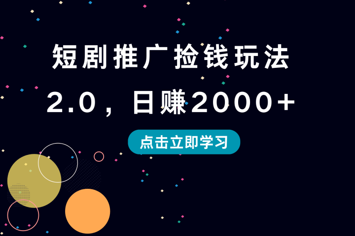 短剧推广捡钱玩法2.0，日赚2000+爱优网赚-网创项目资源站-副业项目-创业项目-搞钱项目爱优网赚