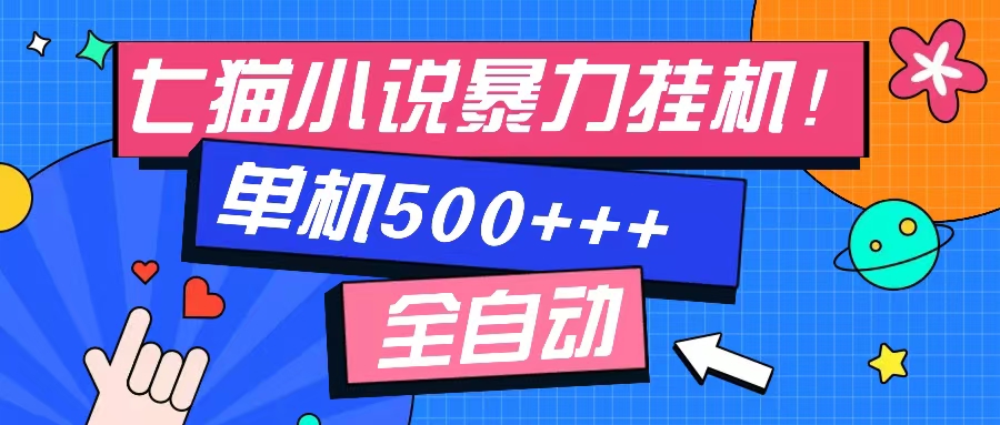 七猫免费小说-单窗口100➕-免费知识分享-感兴趣可以测试爱优网赚-网创项目资源站-副业项目-创业项目-搞钱项目爱优网赚