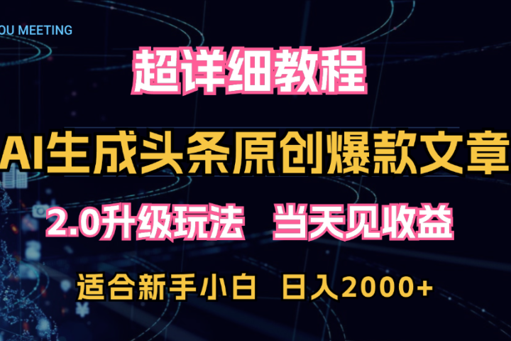AI生成头条爆款原创文章，2.0升级玩法，小白可做，矩阵日入2000+爱优网赚-网创项目资源站-副业项目-创业项目-搞钱项目爱优网赚