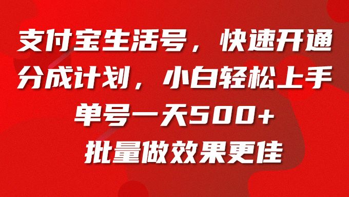 支付宝生活号，快速开通分成计划，小白轻松上手，单号一天500+批量做效果更佳爱优网赚-网创项目资源站-副业项目-创业项目-搞钱项目爱优网赚