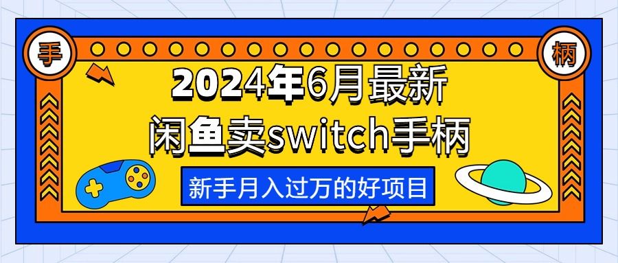 2024年6月最新闲鱼卖switch游戏手柄，新手月入过万的第一个好项目爱优网赚-网创项目资源站-副业项目-创业项目-搞钱项目爱优网赚