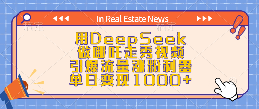 用DeepSeek做哪吒走秀视频，引爆流量涨粉利器，单日变现1000+爱优网赚-网创项目资源站-副业项目-创业项目-搞钱项目爱优网赚