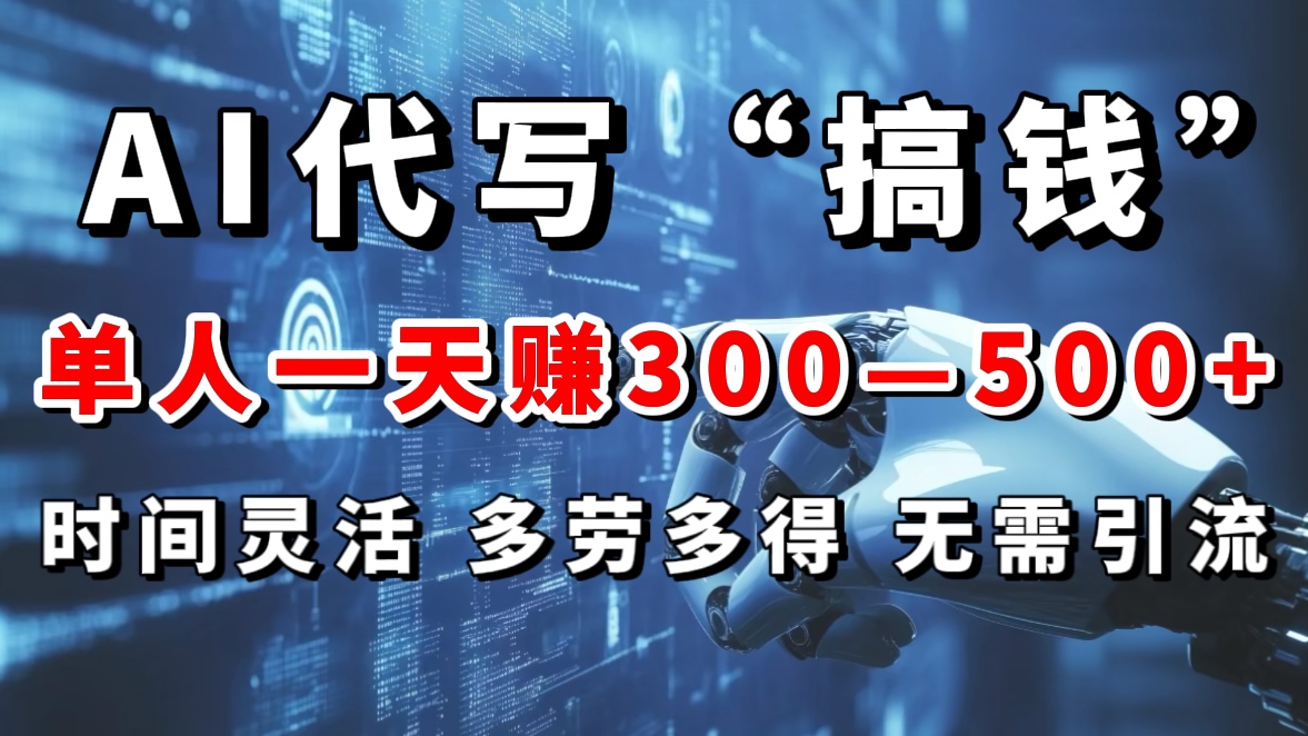 AI代写“搞钱”每天2-3小时，无需引流，轻松日入300-500＋爱优网赚-网创项目资源站-副业项目-创业项目-搞钱项目爱优网赚