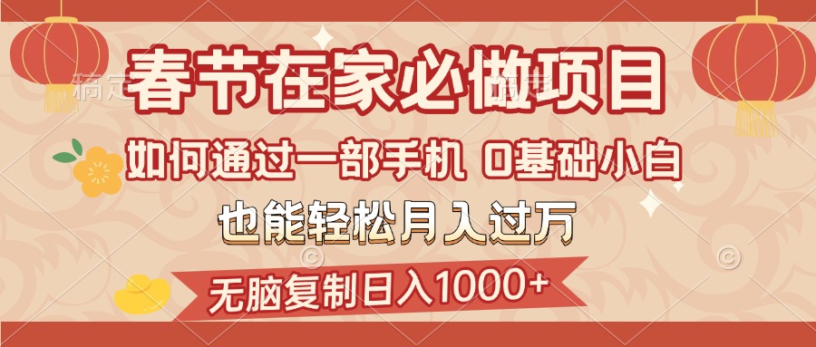 春节在家如何通过一部手机，无脑复制日入1000+，0基础小白也能轻松月入过万爱优网赚-网创项目资源站-副业项目-创业项目-搞钱项目爱优网赚